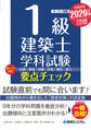 1級建築士 学科試験 要点チェック 2020年版