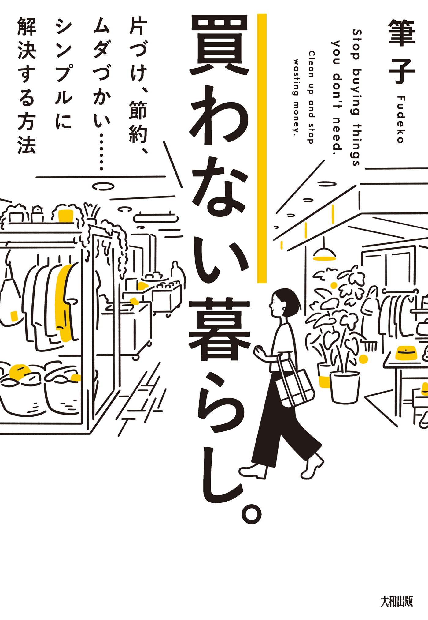 買わない暮らし。（大和出版）