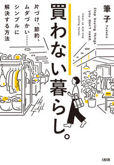 買わない暮らし。(大和出版)