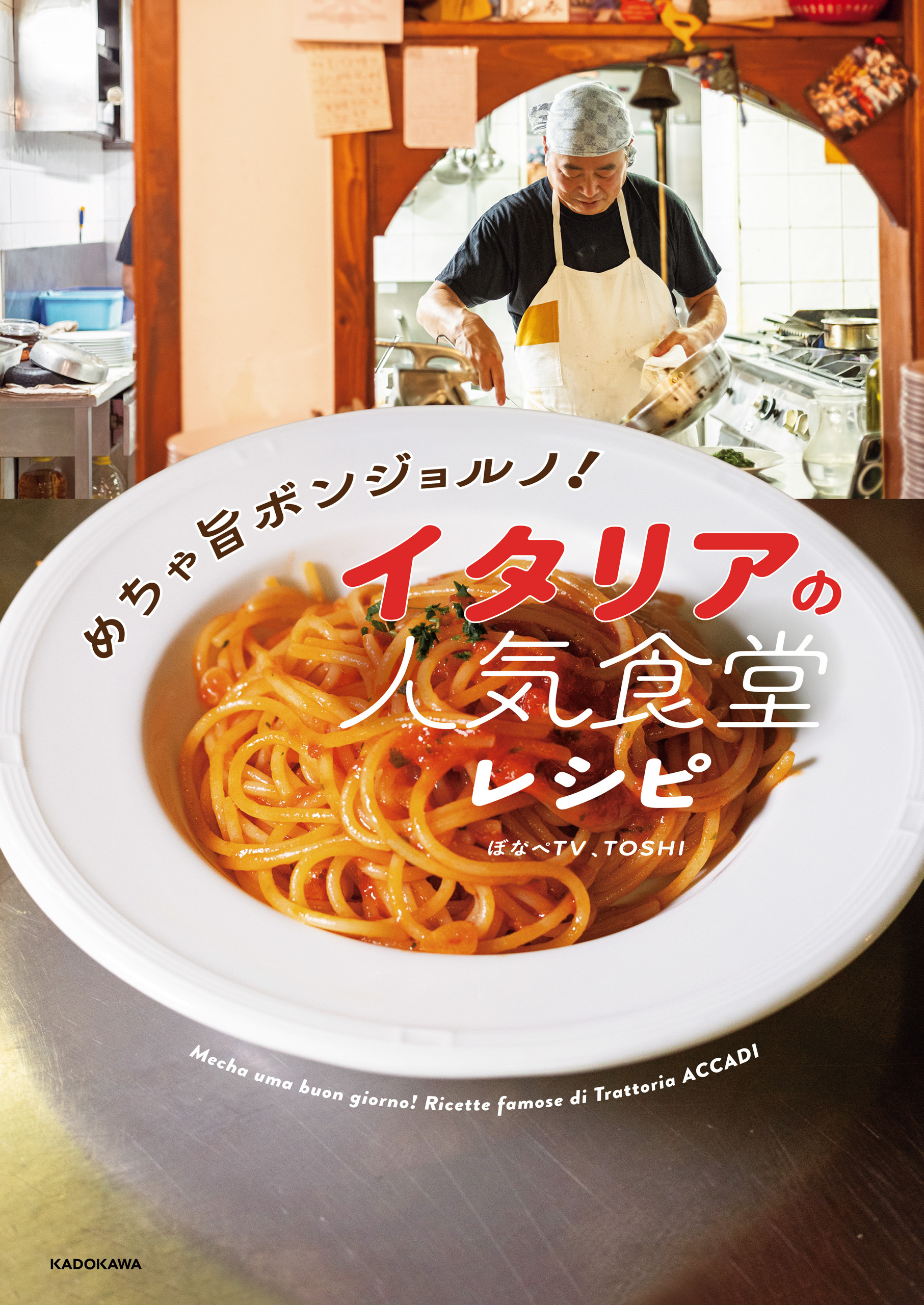 めちゃ旨ボンジョルノ！ イタリアの人気食堂レシピ