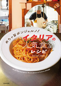 めちゃ旨ボンジョルノ! イタリアの人気食堂レシピ