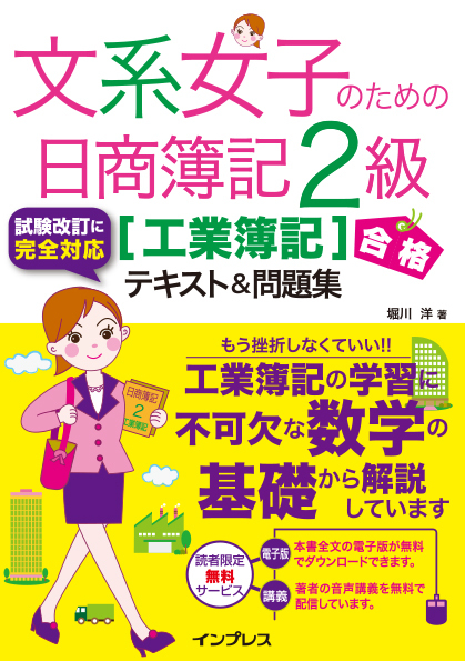 文系女子のための日商簿記2級［工業簿記］合格テキスト＆問題集
