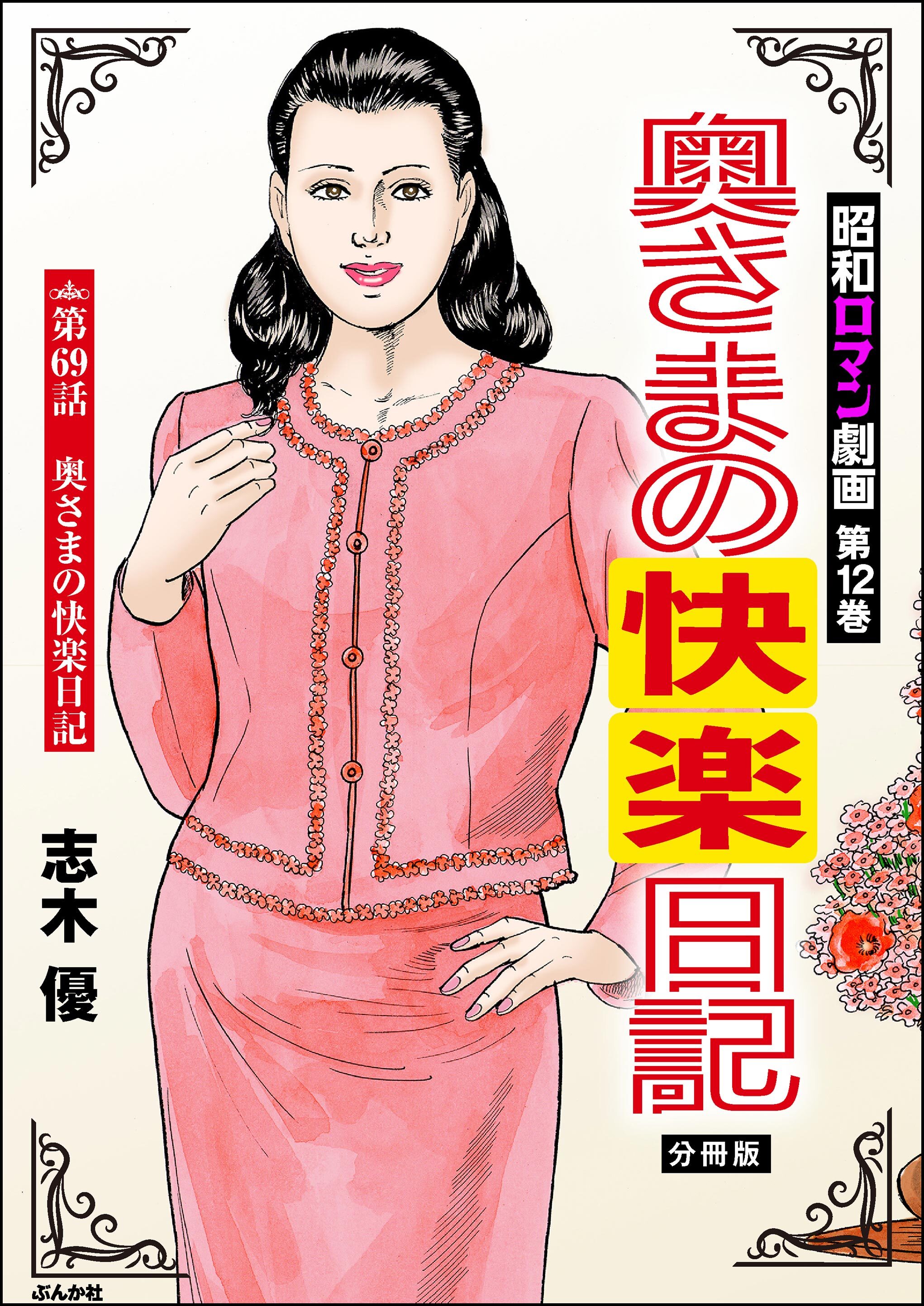 昭和ロマン劇画（分冊版）奥さまの快楽日記　【第69話】