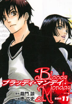 BLOODY MONDAY(新装版)