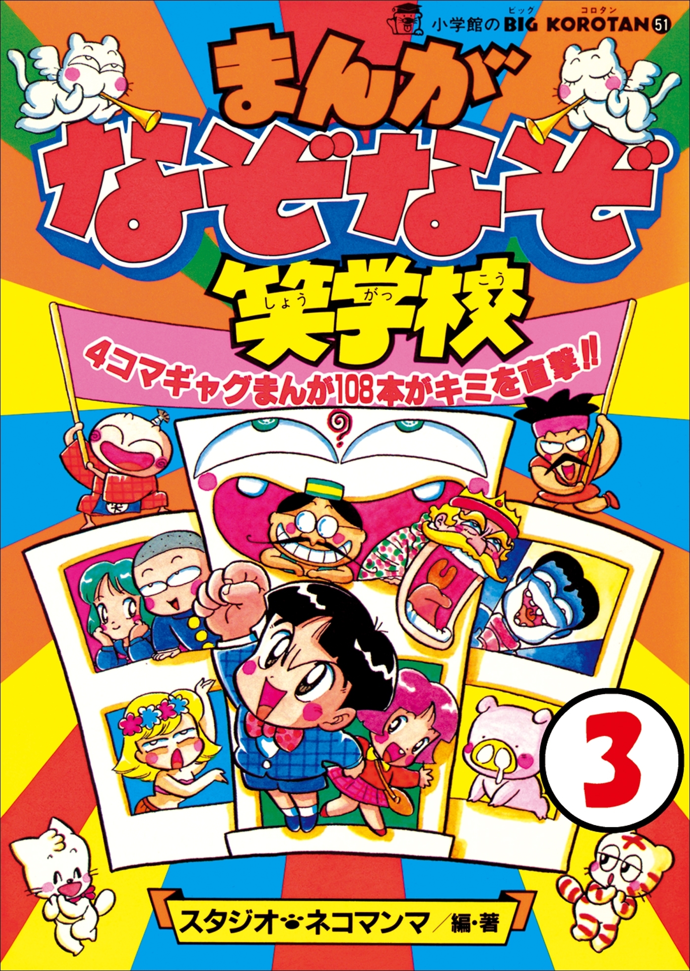 まんが・なぞなぞ笑学校