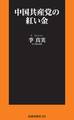 中国共産党の紅い金