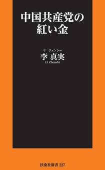 中国共産党の紅い金
