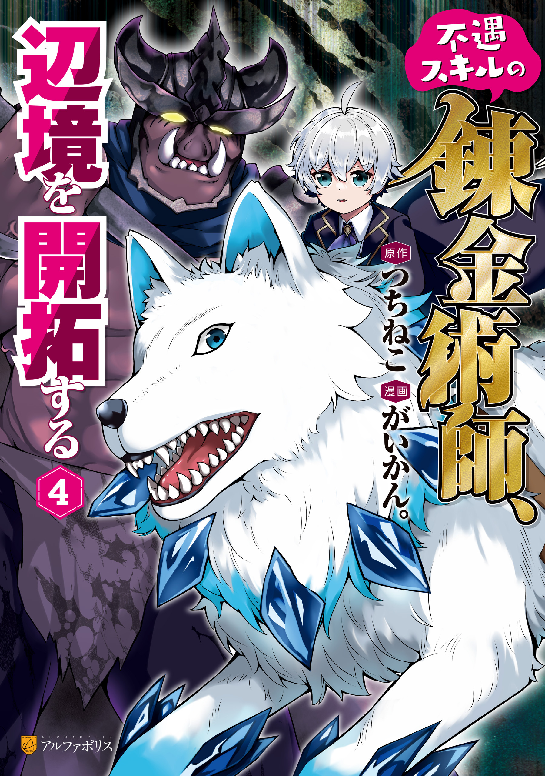 不遇スキルの錬金術師、辺境を開拓する４