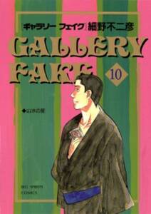 ギャラリーフェイク 10 無料 試し読みなら Amebaマンガ 旧 読書のお時間です ギャラリーフェイク 10 無料 試し読みなら Amebaマンガ 旧 読書のお時間です