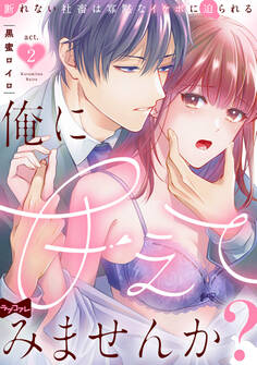 【ラブコフレ】俺に甘えてみませんか? ~断れない社畜は寡黙なイケボに迫られる~ act.2