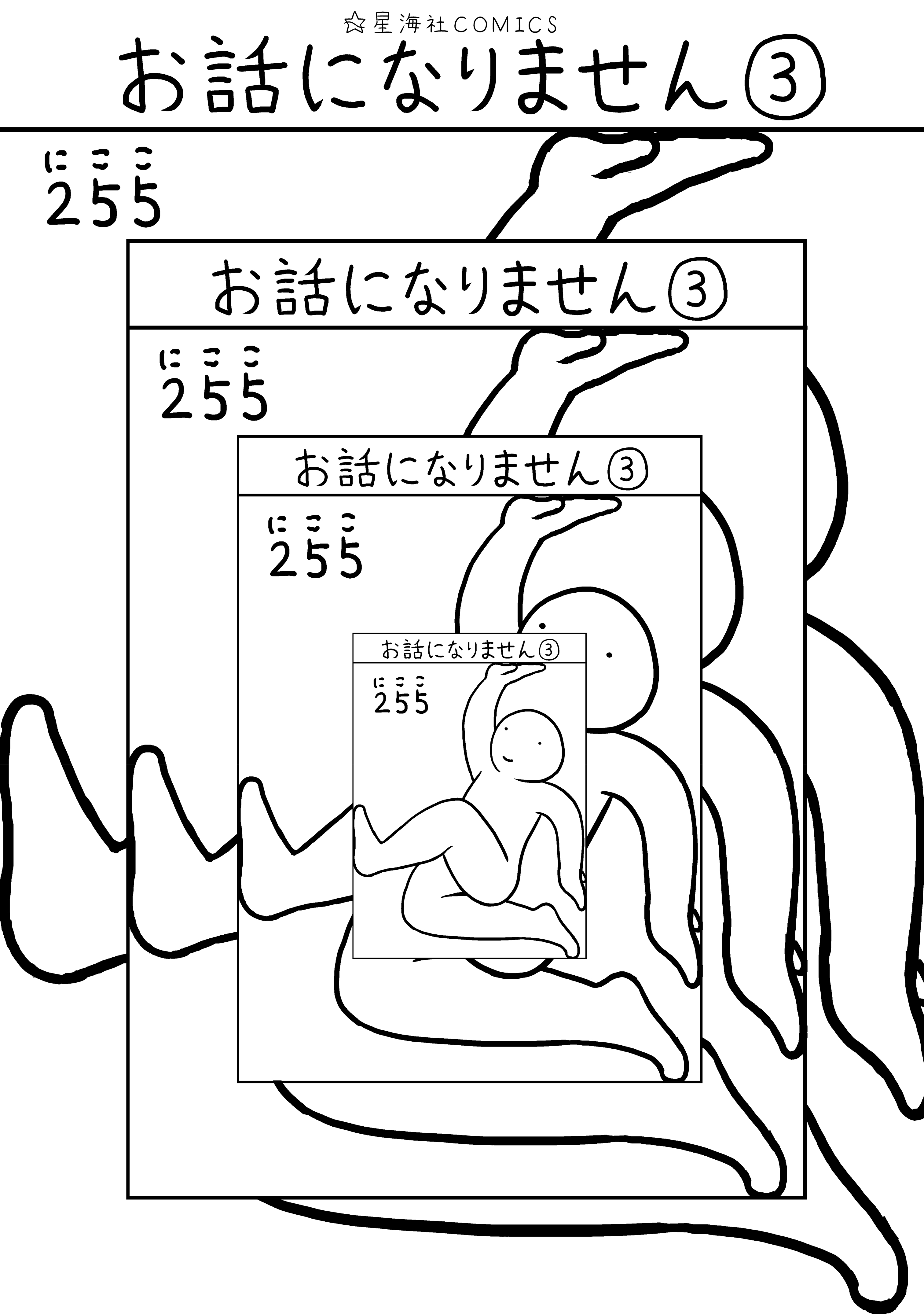 お話になりません