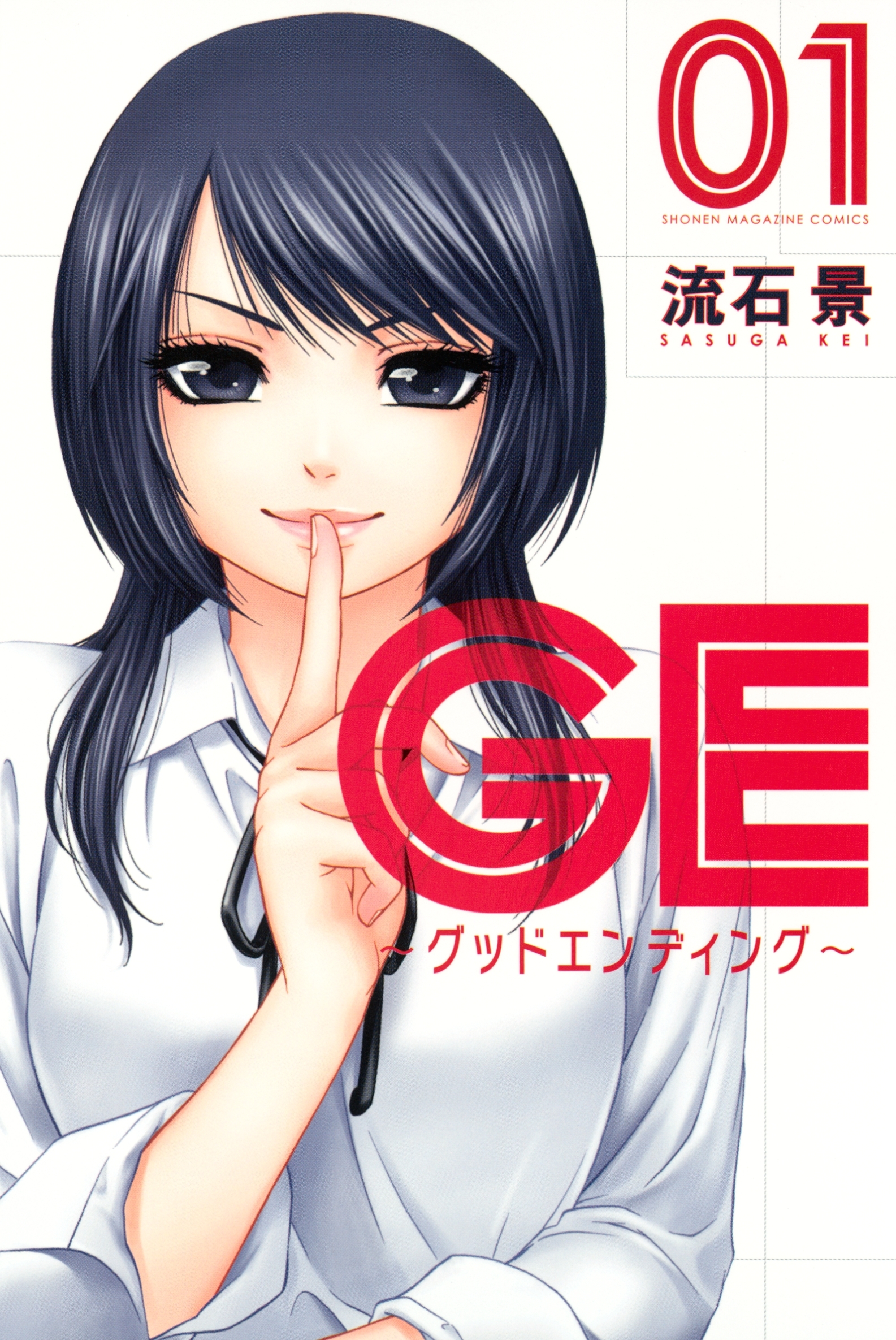ｇｅ グッドエンディング 無料 試し読みなら Amebaマンガ 旧 読書のお時間です