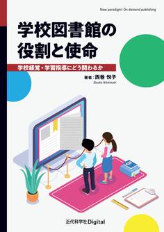 学校図書館の役割と使命 学校経営・学習指導にどう関わるか