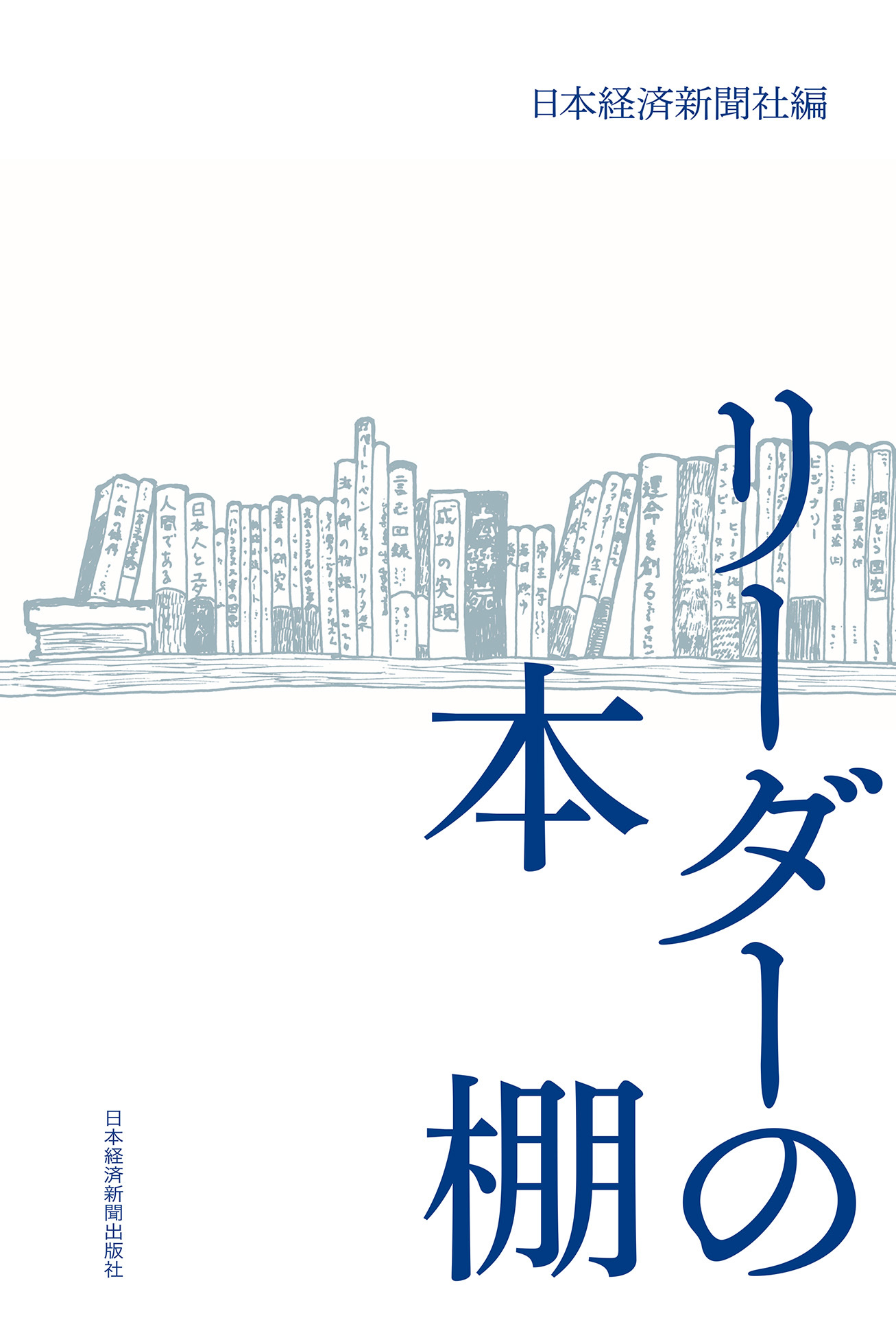 リーダーの本棚