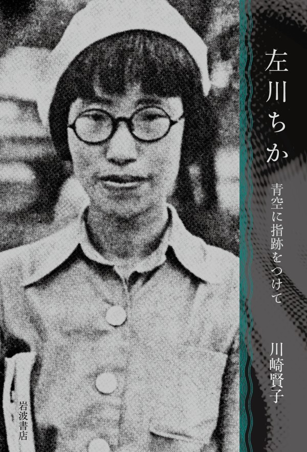 左川ちか 青空に指跡をつけて