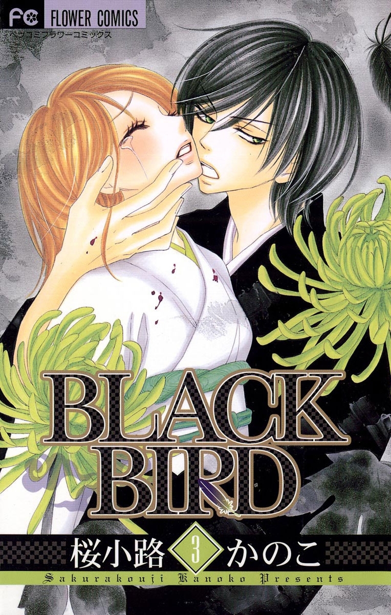【期間限定　無料お試し版　閲覧期限2026年8月14日】ＢＬＡＣＫ　ＢＩＲＤ　3