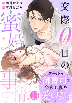 comic Berry's クールな御曹司は今夜も妻を愛し尽くす~交際0日の蜜婚事情~(分冊版)