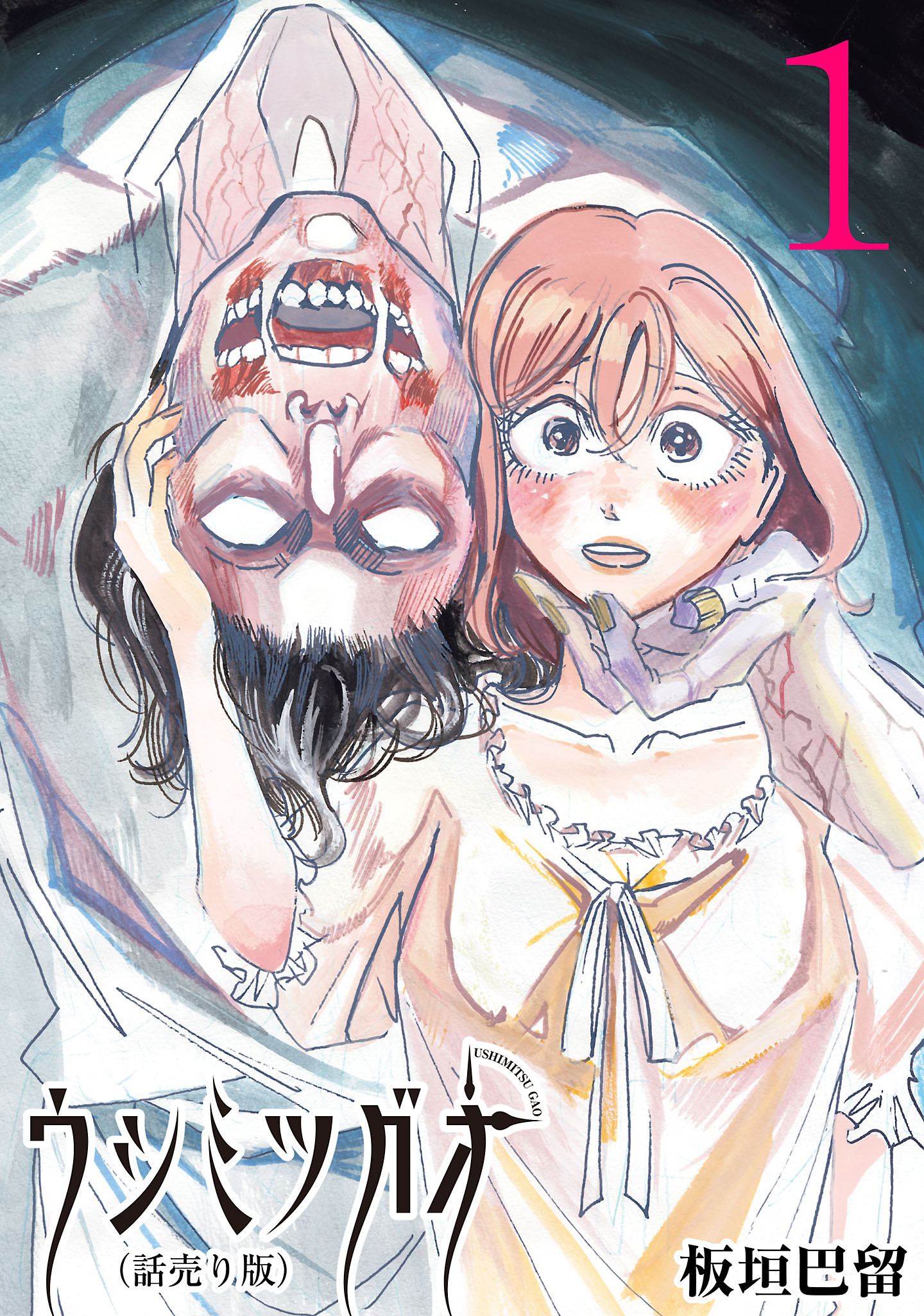 【期間限定　無料お試し版】ウシミツガオ(話売り)　#1