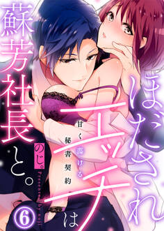 ほだされエッチは蘇芳社長と。~甘く蕩ける秘書契約~
