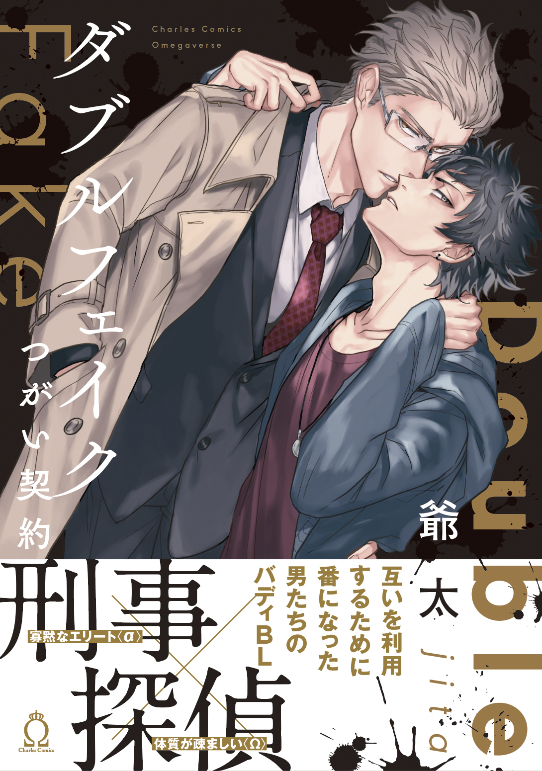 ダブルフェイク-Double Fake- つがい契約