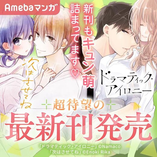 ドラマティック アイロニー 次はさせてね など超人気作品の最新刊発売 Amebaマンガ 旧 読書のお時間です ドラマティック アイロニー 次はさせてね など超人気作品の最新刊発売 Amebaマンガ 旧 読書のお時間です
