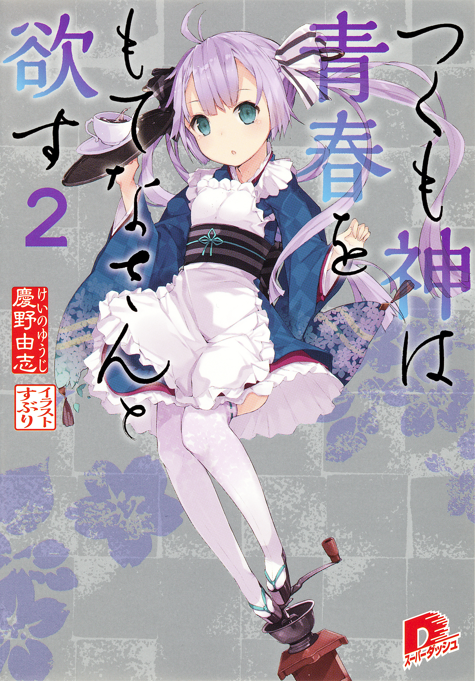 つくも神は青春をもてなさんと欲す　２