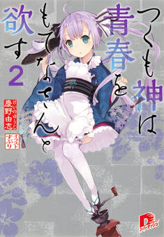 つくも神は青春をもてなさんと欲す 2