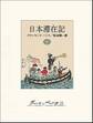 日本滞在記(下)