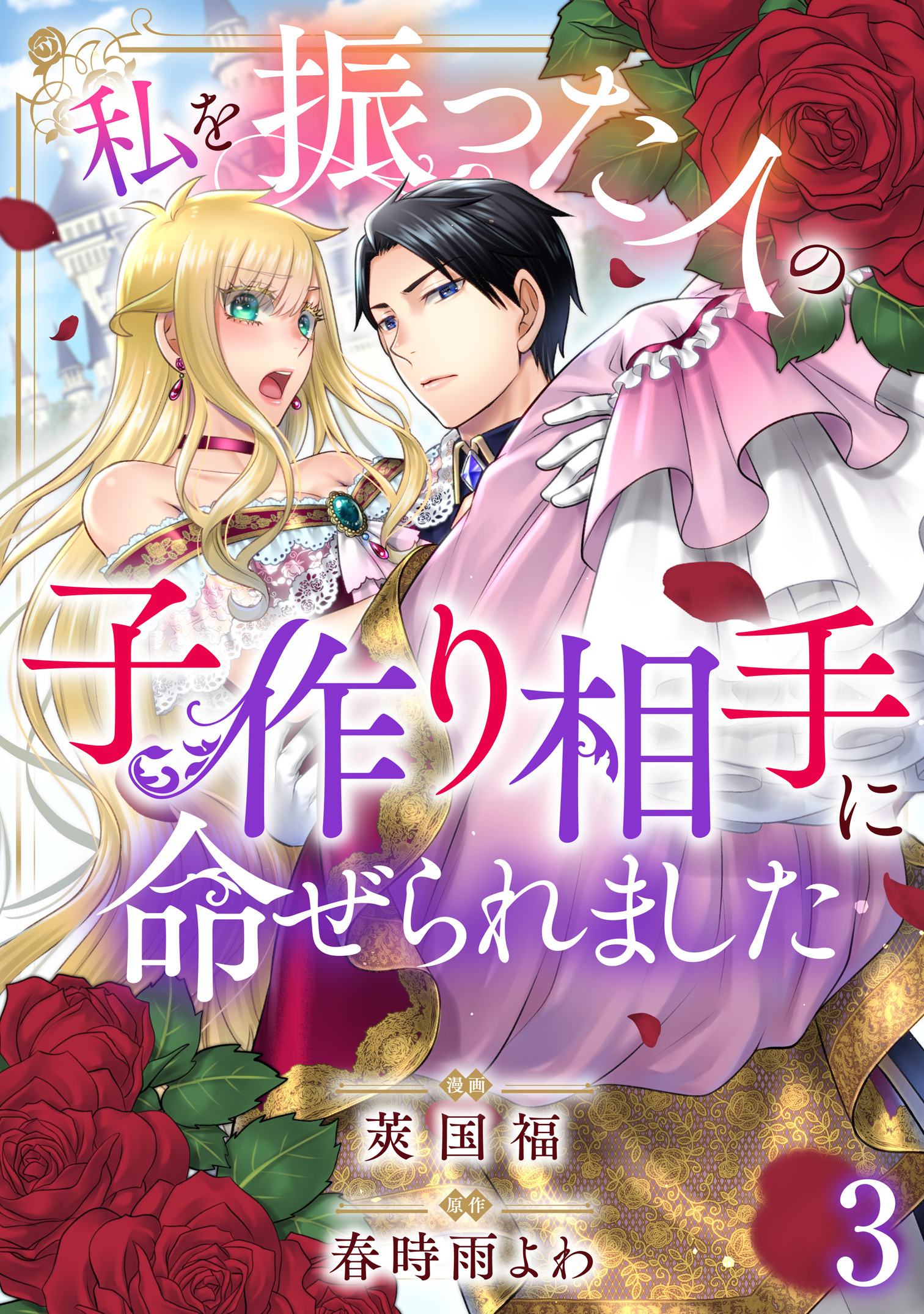 【期間限定　無料お試し版　閲覧期限2026年9月17日】私を振った人の子作り相手に命ぜられました3