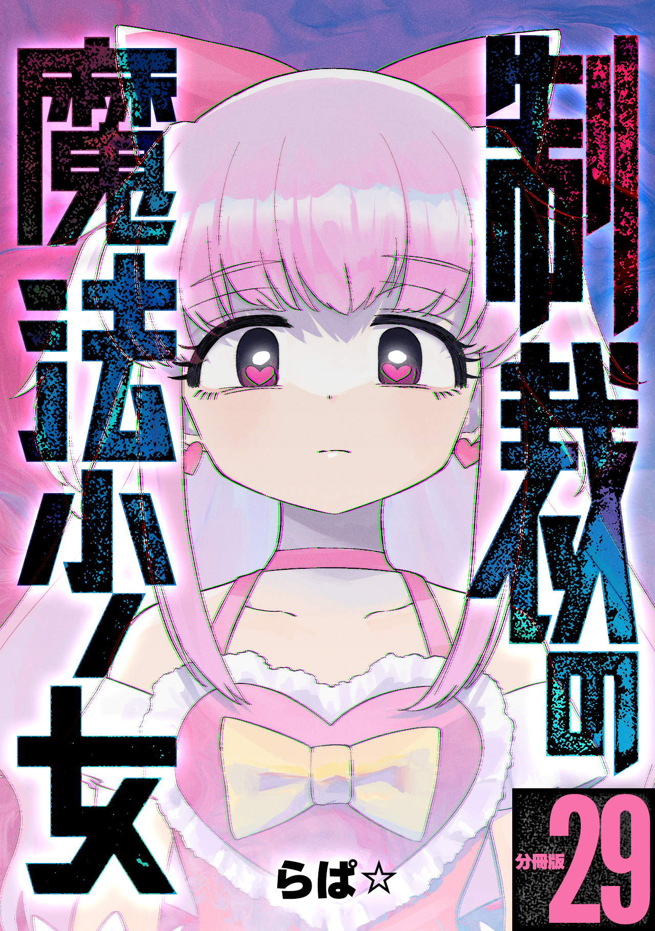 制裁の魔法少女 【分冊版】 29