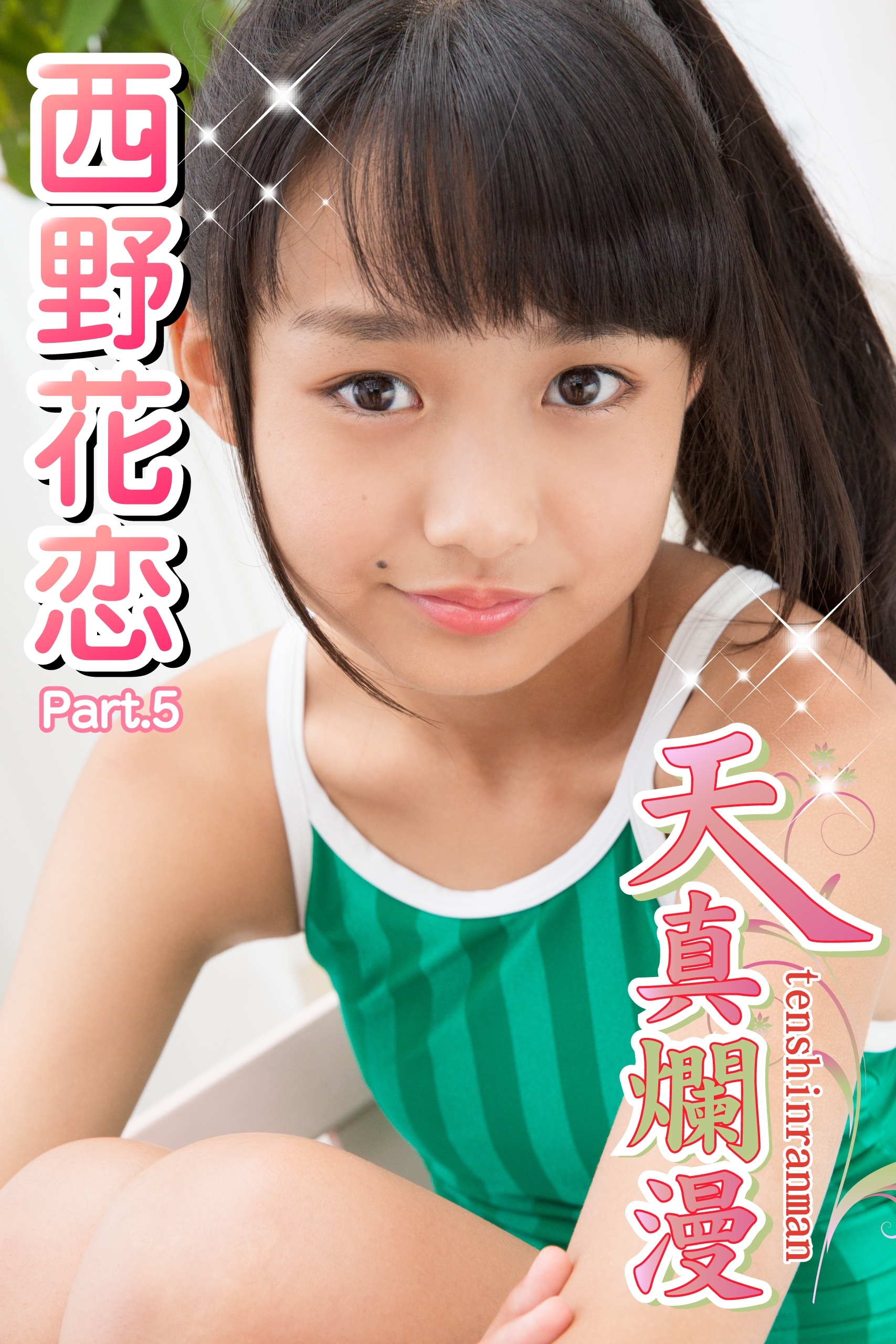 天真爛漫　西野花恋　Part.5