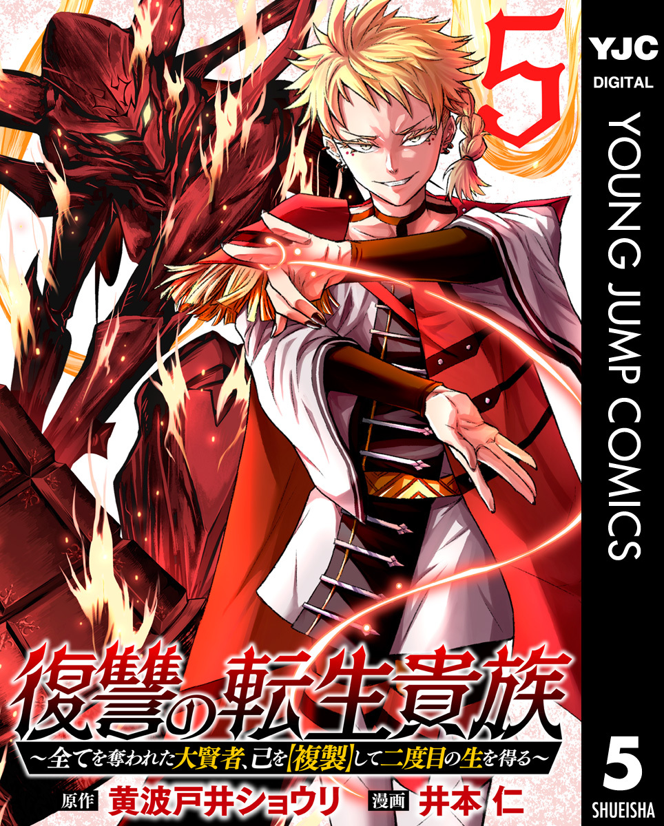 復讐の転生貴族～全てを奪われた大賢者、己を【複製】して二度目の生を得る～ 5