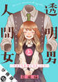 透明男と人間女~そのうち夫婦になるふたり~ 分冊版 : 49