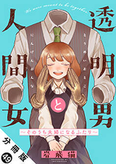 透明男と人間女~そのうち夫婦になるふたり~ 分冊版 : 49