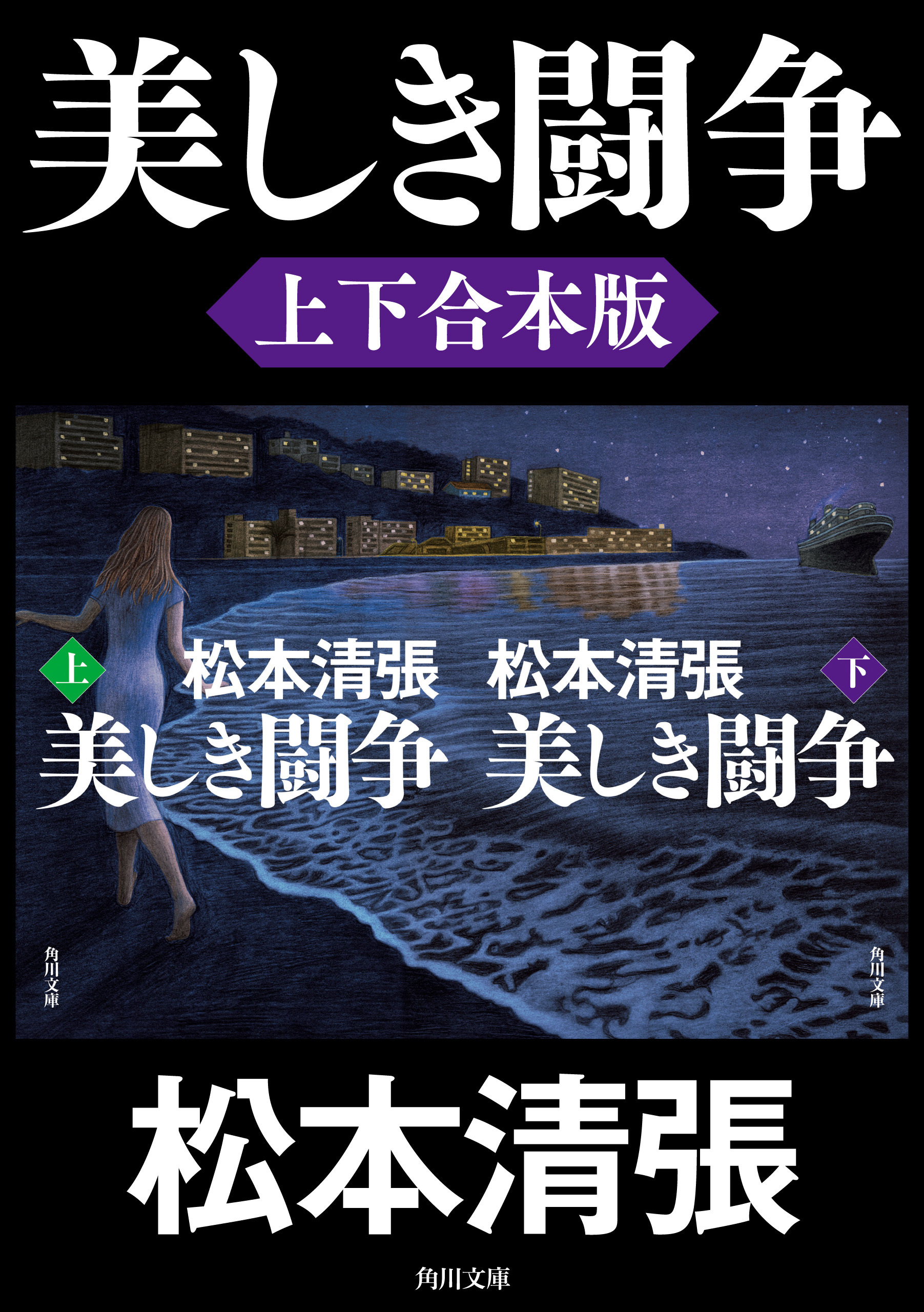 美しき闘争【上下合本版】