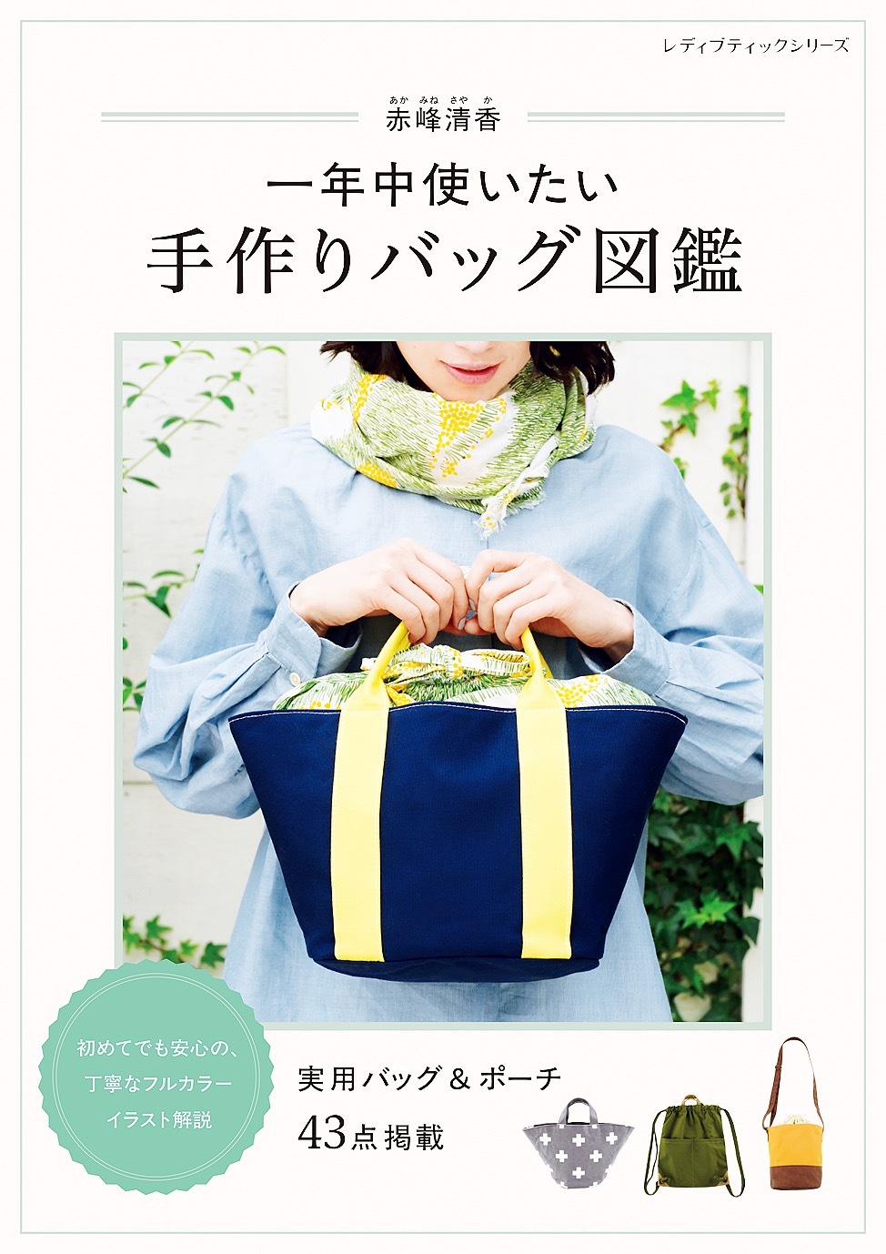 赤峰清香 一年中使いたい手作りバッグ図鑑