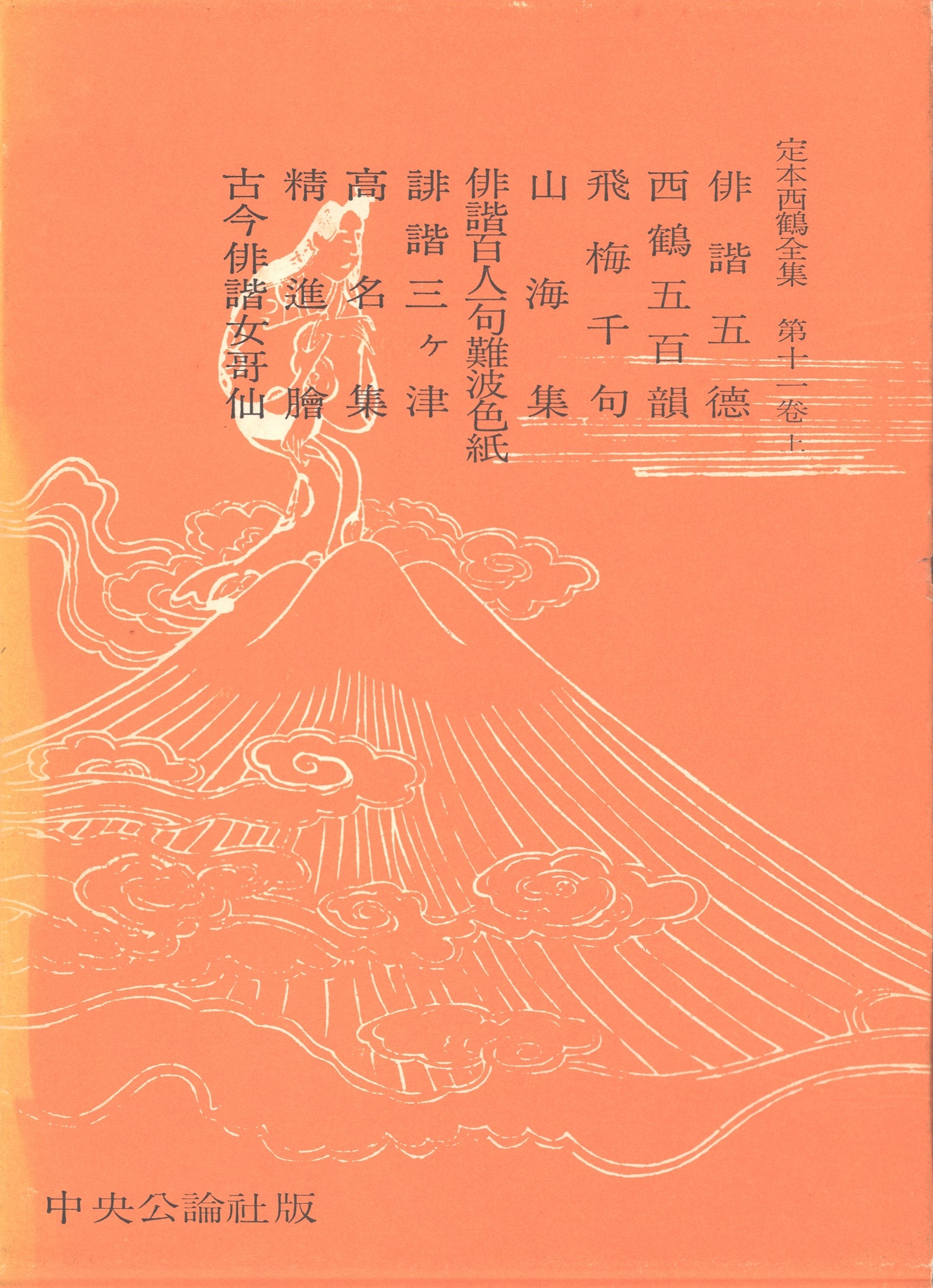 定本西鶴全集〈第11巻上〉