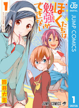 ぼくたちは勉強ができない 1 無料 試し読みなら Amebaマンガ 旧 読書のお時間です ぼくたちは勉強ができない 1 無料 試し読みなら Amebaマンガ 旧 読書のお時間です