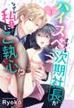 【期間限定 無料お試し版】ハイスペすぎる次期社長がなぜか私(本の虫)にご執心!?【単話売】 1話