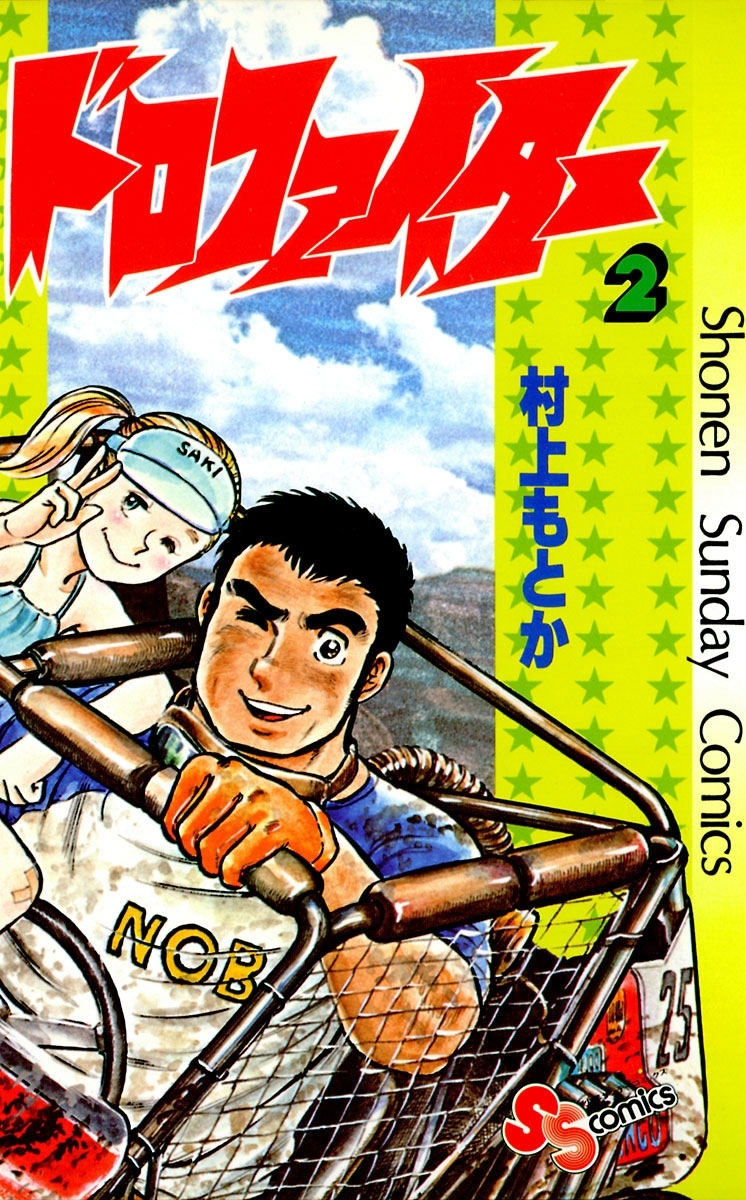 【期間限定　無料お試し版　閲覧期限2026年9月30日】ドロファイター　2