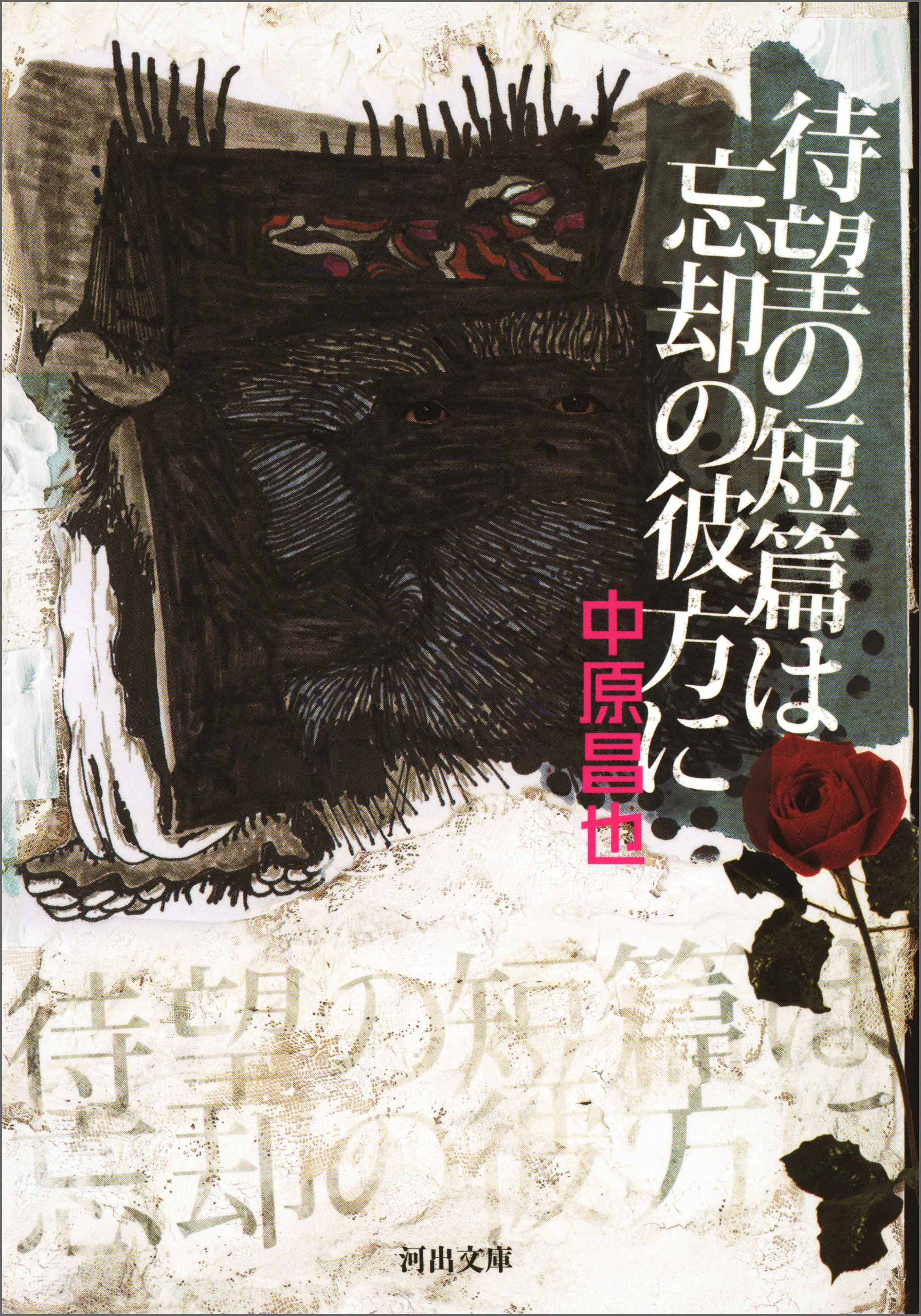 待望の短篇は忘却の彼方に