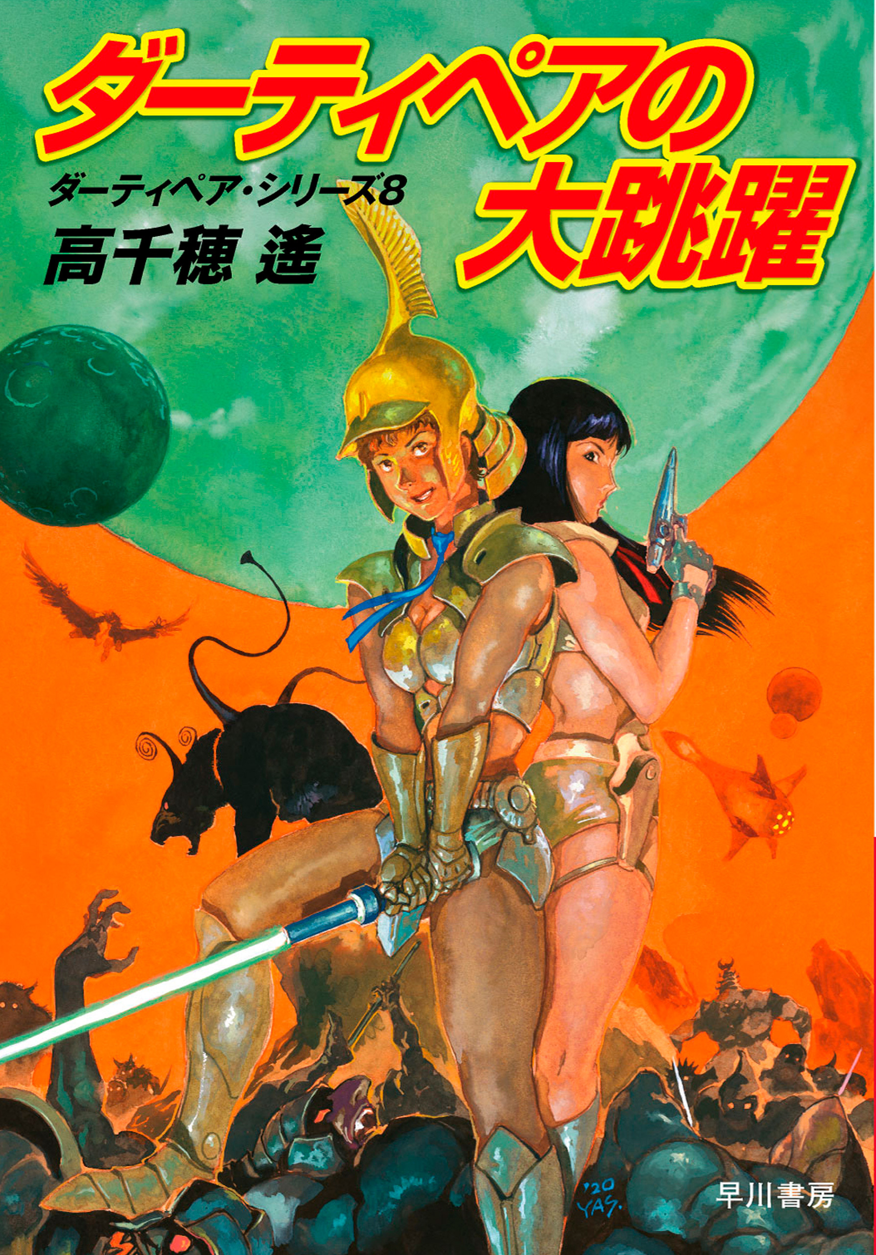 ダーティペア・シリーズ