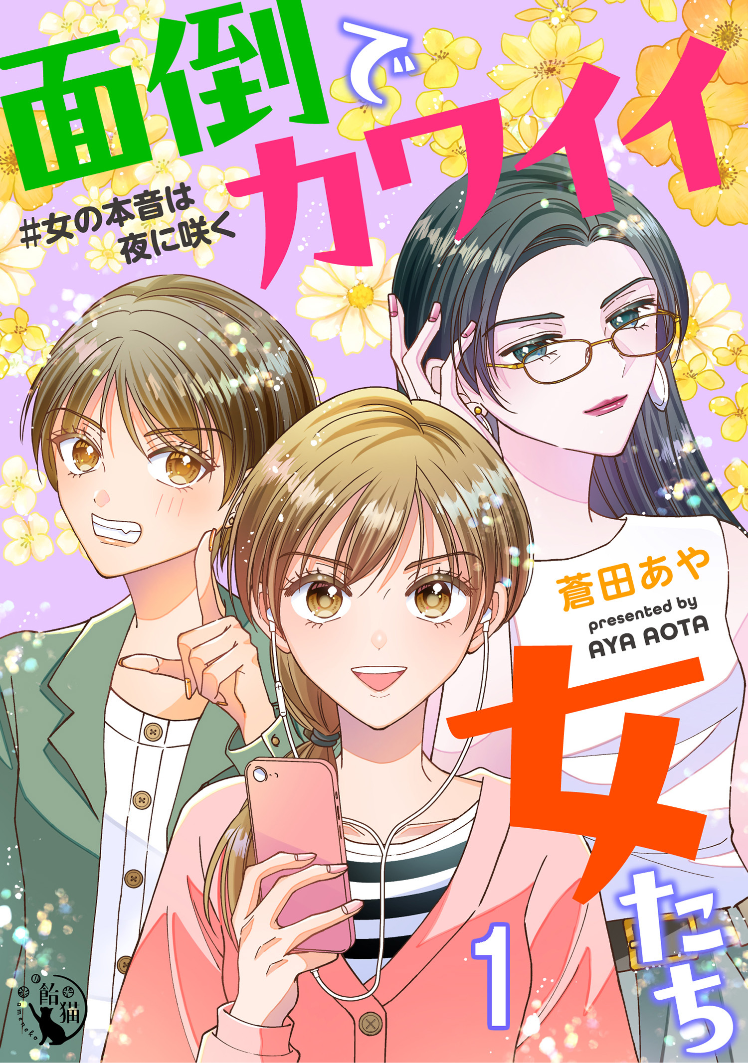 面倒でカワイイ女たち　＃女の本音は夜に咲く【短編】1