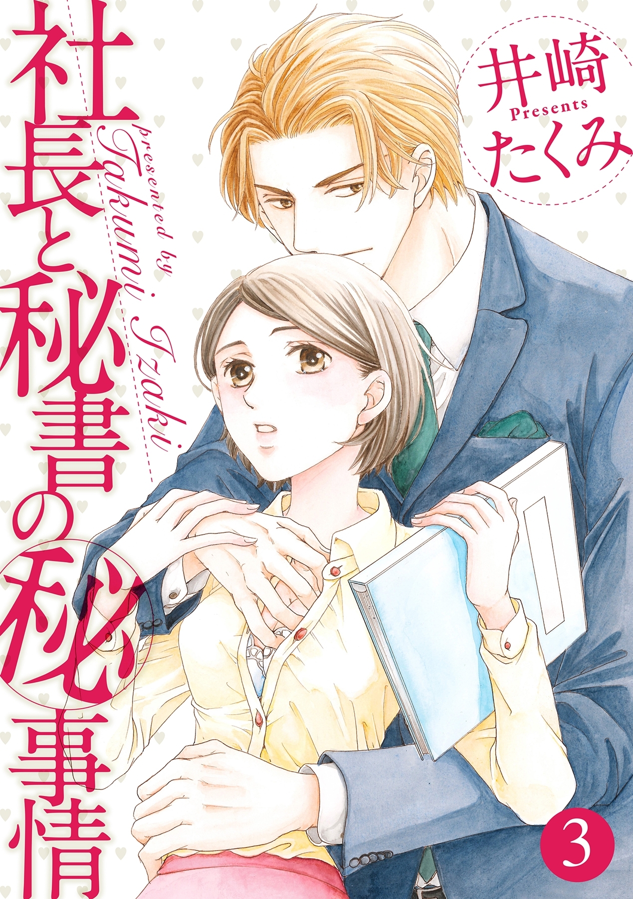 社長と秘書のマル秘事情