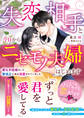 失恋相手と今日からニセモノ夫婦はじめます~愛なき結婚をした警視正に実は溺愛されていました~【電子限定SS付き】