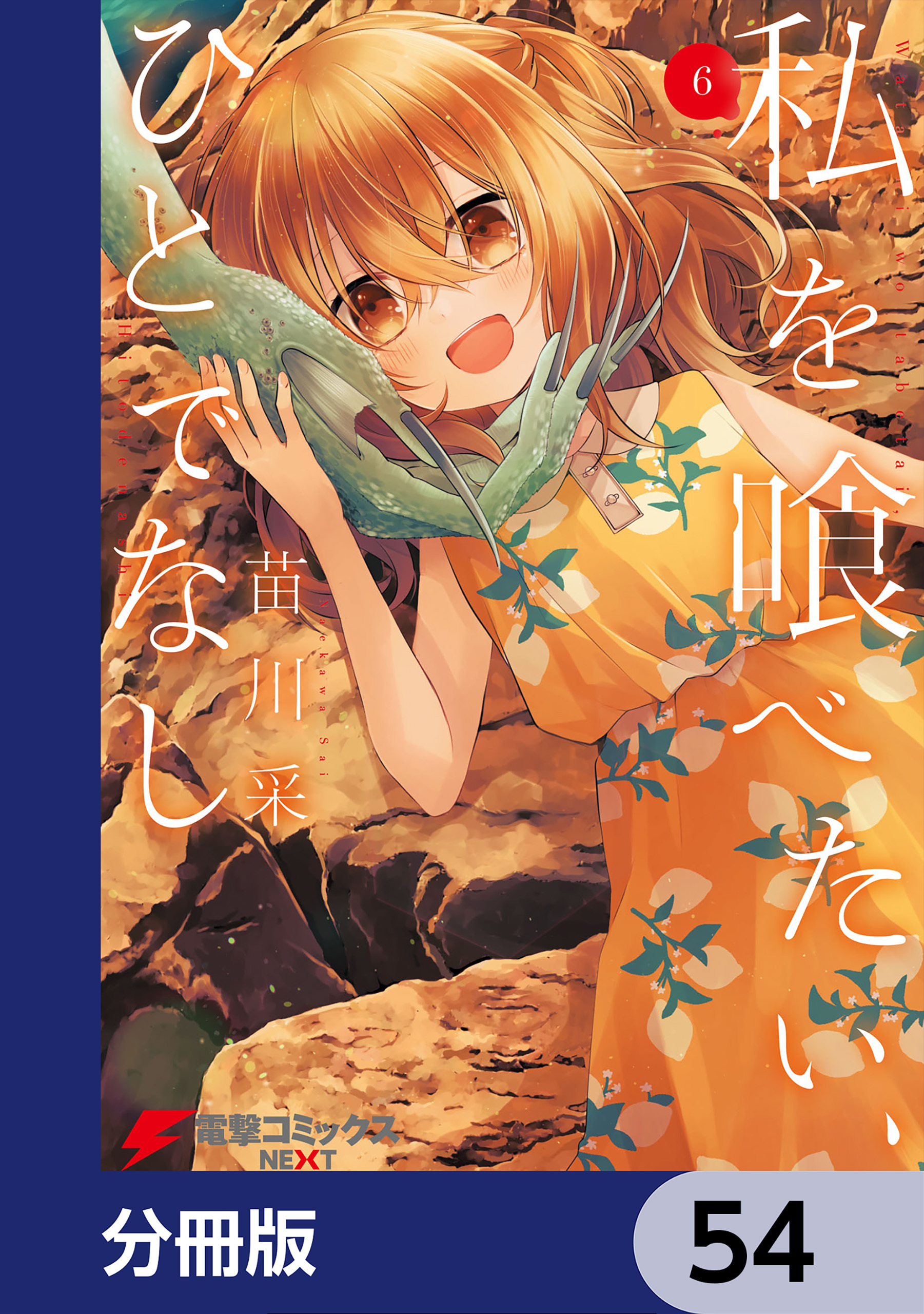 私を喰べたい、ひとでなし【分冊版】　54