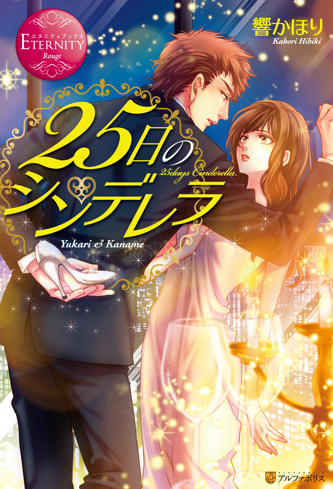 25日のシンデレラ