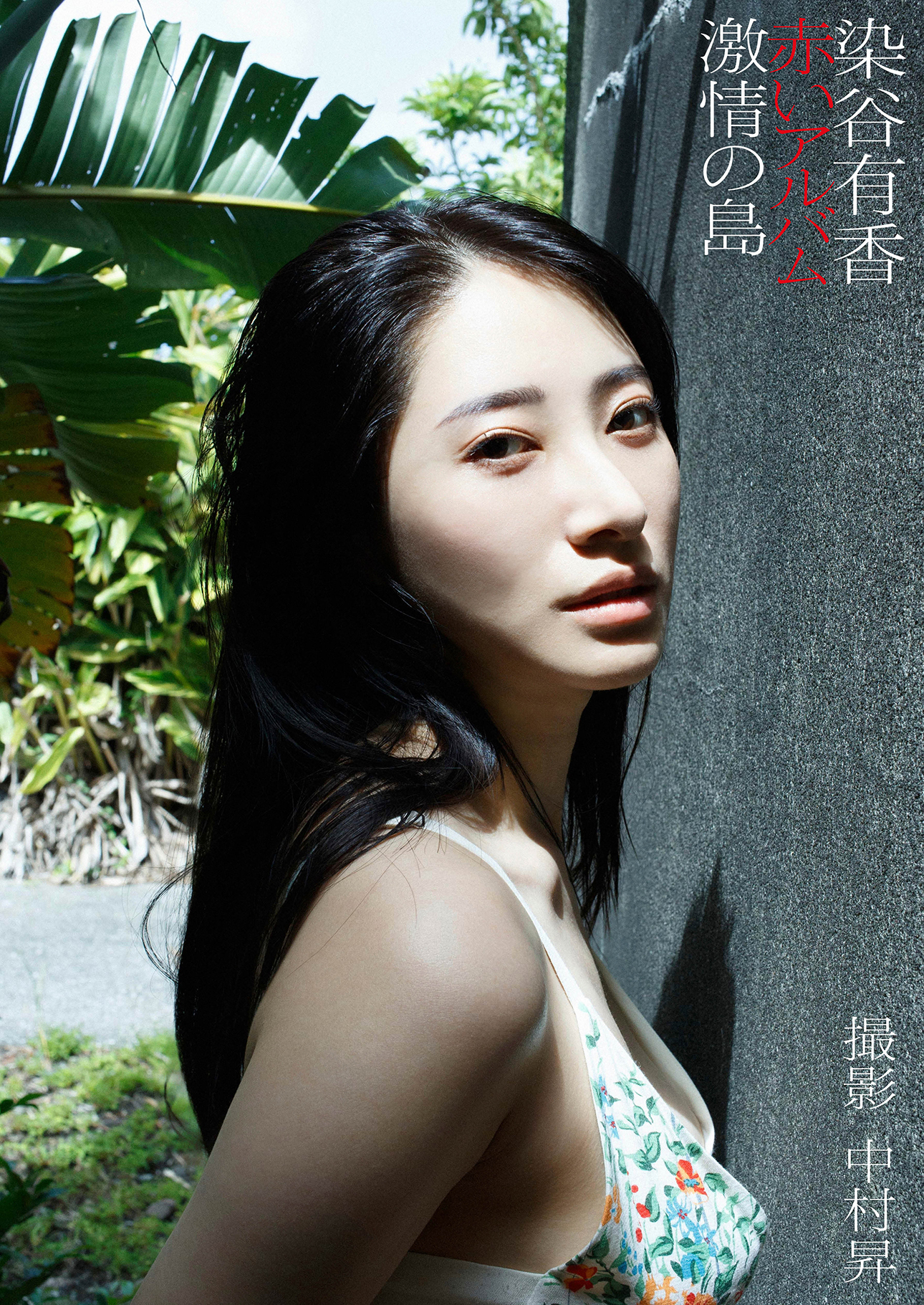 染谷有香デジタル写真集「赤いアルバム　激情の島」