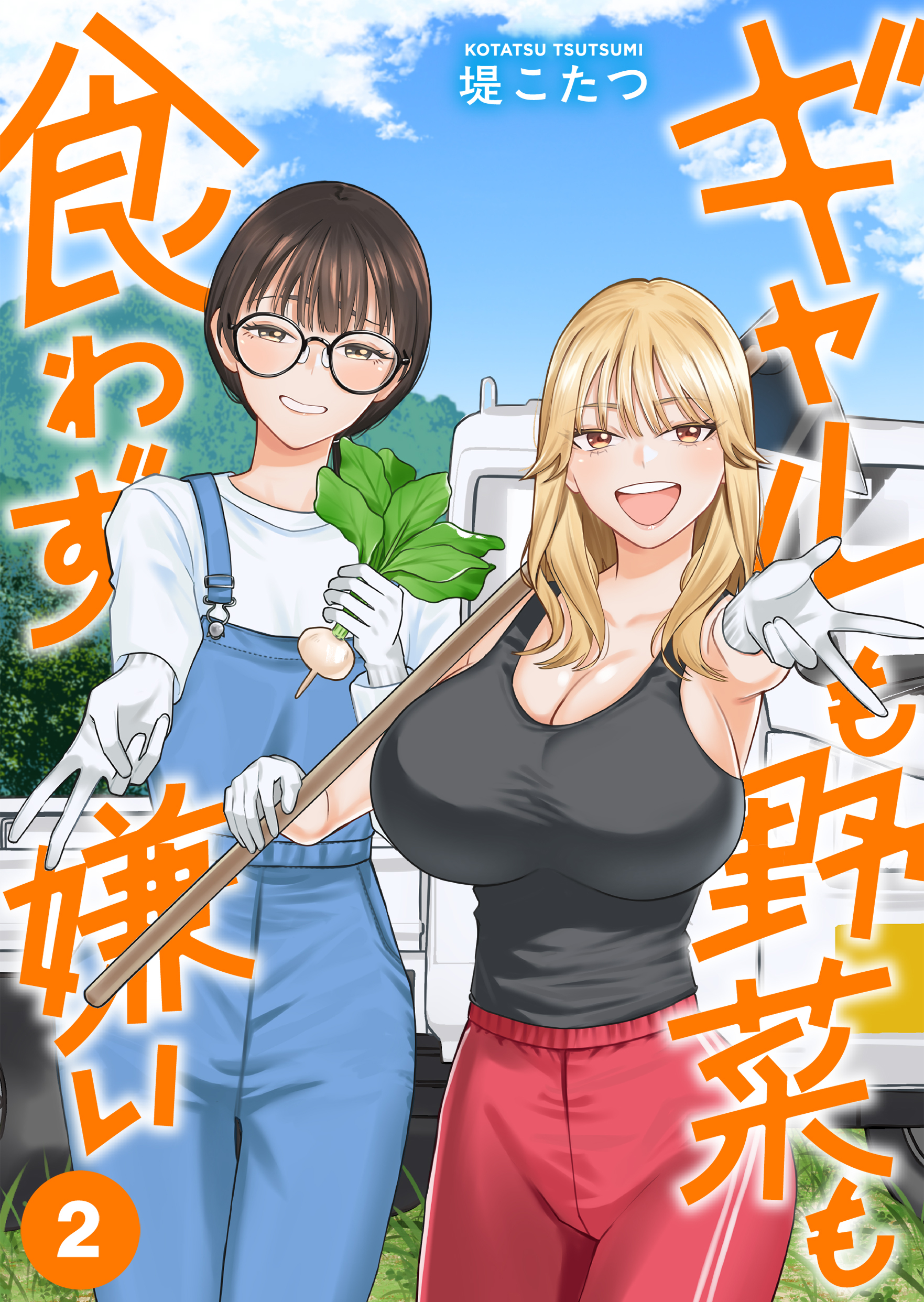 ギャルも野菜も食わず嫌い【単行本版】2