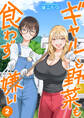 ギャルも野菜も食わず嫌い【単行本版】2